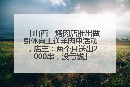 山西一烤肉店推出做引体向上送羊肉串活动，店主：两个月送出2000串，没亏钱